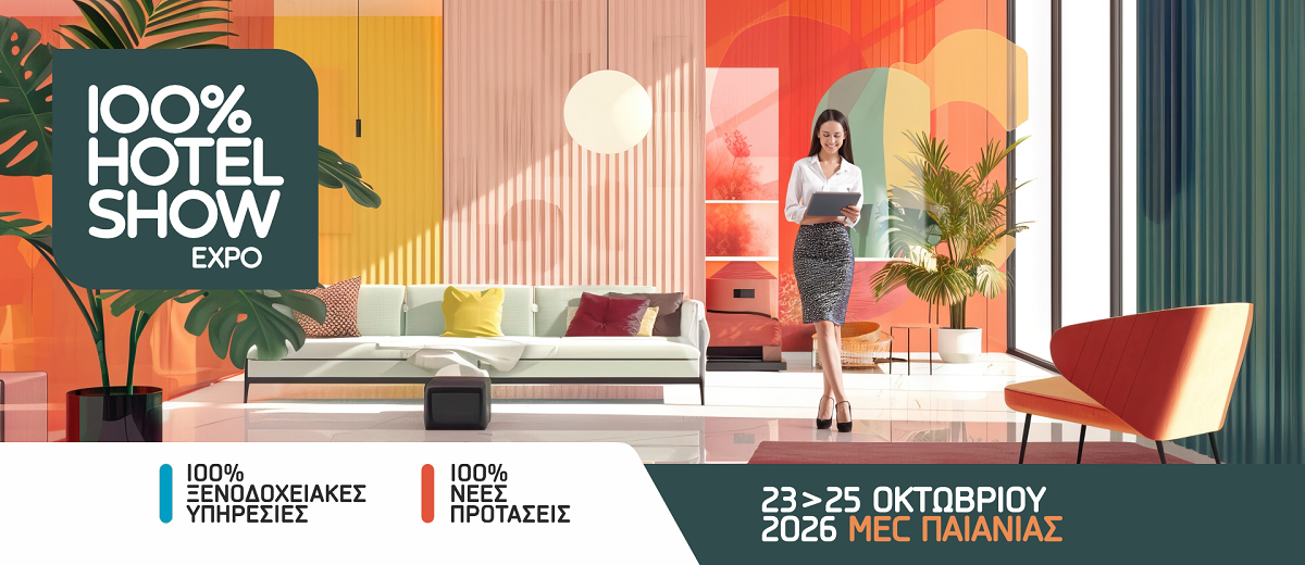 Γιατί το 100% Hotel Show μεταφέρεται τον Οκτώβριο και αλλάζει Concept