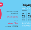Ετοιμάζεται ο 23ος Χάρτης των Γεύσεων, η μεγαλύτερη έκθεση κρασιού της Βόρειας Ελλάδας 
