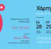 Ετοιμάζεται ο 23ος Χάρτης των Γεύσεων, η μεγαλύτερη έκθεση κρασιού της Βόρειας Ελλάδας 