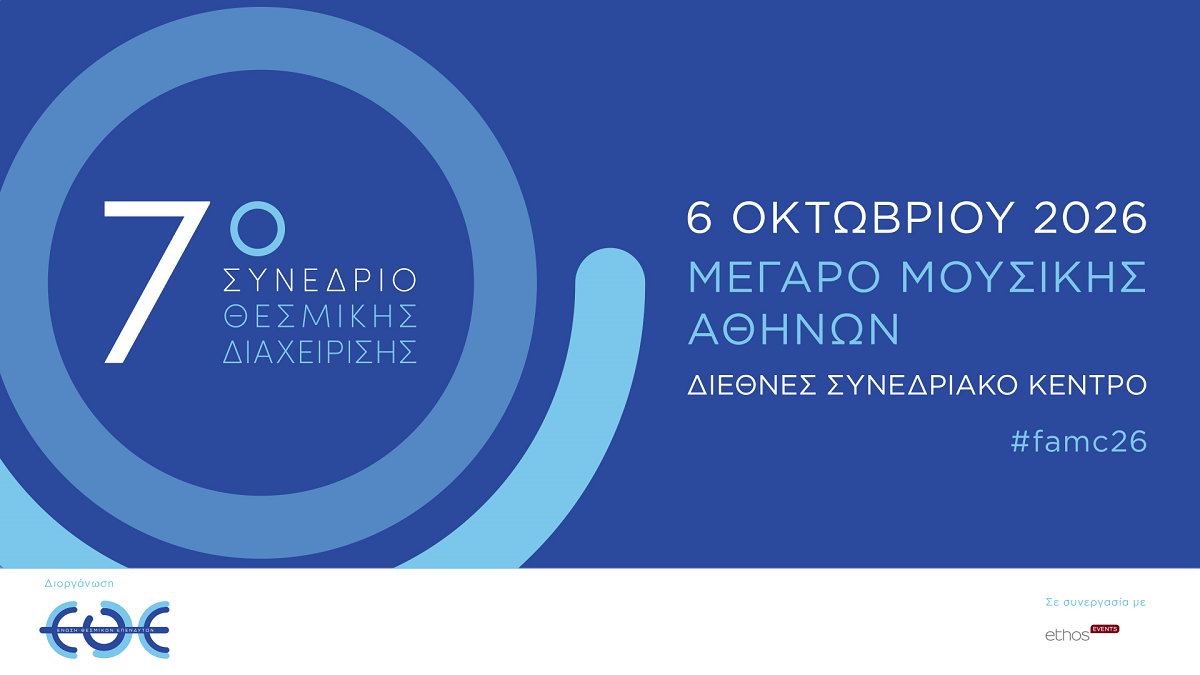 Την Τρίτη 6 Οκτωβρίου 2026, η Ένωση Θεσμικών Επενδυτών διοργανώνει το 7ο Συνέδριο Θεσμικής Διαχείρισης 