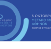Την Τρίτη 6 Οκτωβρίου 2026, η Ένωση Θεσμικών Επενδυτών διοργανώνει το 7ο Συνέδριο Θεσμικής Διαχείρισης 
