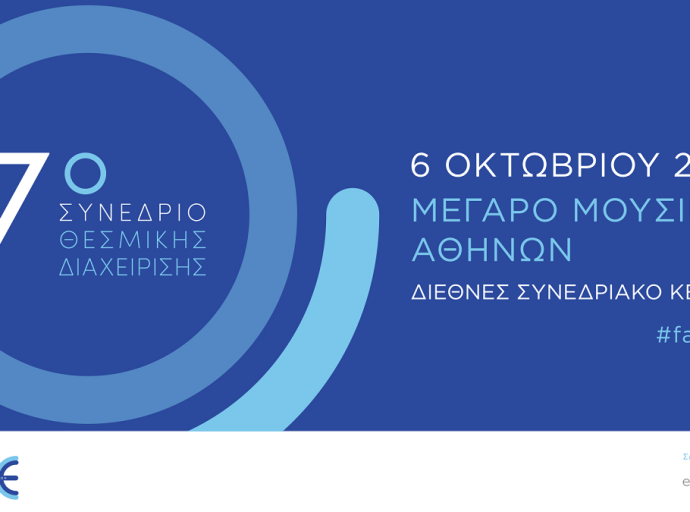 Την Τρίτη 6 Οκτωβρίου 2026, η Ένωση Θεσμικών Επενδυτών διοργανώνει το 7ο Συνέδριο Θεσμικής Διαχείρισης 