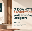 Ο 100% Hotel Architect of the Year και 8 Ξενοδοχειακοί Designers αλλάζουν τα δεδομένα στο 100% Hotel Show