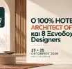 Ο 100% Hotel Architect of the Year και 8 Ξενοδοχειακοί Designers αλλάζουν τα δεδομένα στο 100% Hotel Show