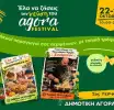 Το agora FESTIVAL έρχεται 22 έως 25 Οκτωβρίου στη Δημοτική Αγορά Κυψέλης