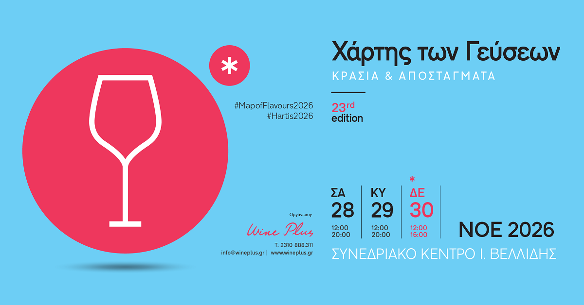 23ος Χάρτης των Γεύσεων: Ανανεωμένος, δυναμικός και διαδραστικός, από 28 έως 30 Νοεμβρίου στη Θεσσαλονίκη