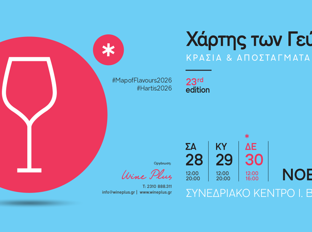 23ος Χάρτης των Γεύσεων: Ανανεωμένος, δυναμικός και διαδραστικός, από 28 έως 30 Νοεμβρίου στη Θεσσαλονίκη